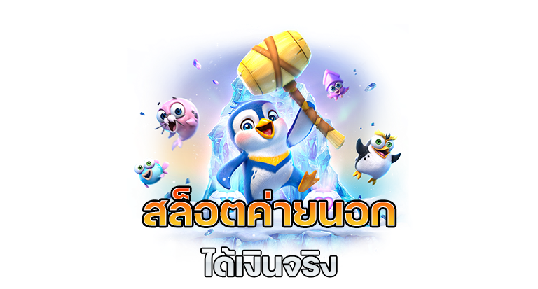 สล็อตเว็บตรงนอก เกมสล็อตต่างประเทศ รวมทุกเกมดัง 31 สล็อตเว็บตรงนอก