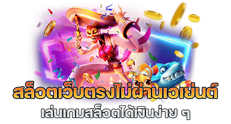 โค้ดสล็อต แลกโบนัส สมัครออโต้ฟรี กิจกรรมเพียบ 51 โค้ดสล็อต แลกโบนัส