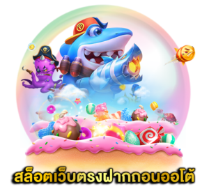 เว็บใหญ่ รวมค่าย เกมยักษ์ใหญ่ มีครบจบที่เดียว 21 เว็บใหญ่ รวมค่าย