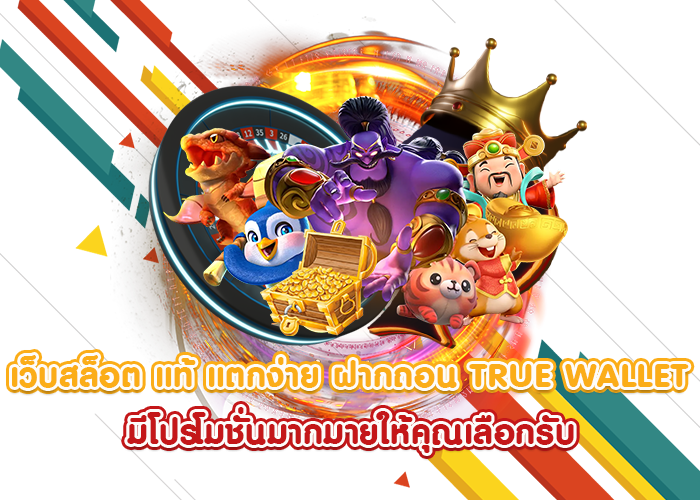 เข้าสู่ระบบ เว็บตรง เล่นได้สบาย ๆ สร้างรายได้ ได้อย่างดี 11 เข้าสู่ระบบ เว็บตรง