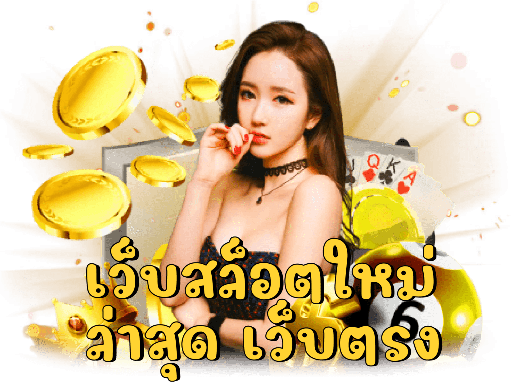 รวมสล็อตทุกค่าย เว็บตรงไม่ผ่านเอเย่นต์ สมัครฟรี 16 รวมสล็อตทุกค่าย