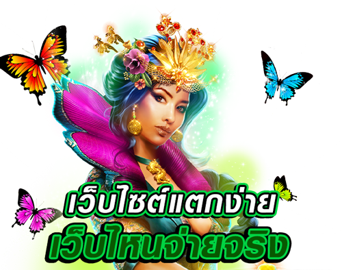 เว็บ ไหน แตกง่าย ทุนน้อย เลือกเว็บที่ดีที่สุด มีครบ 21 เว็บ ไหน แตกง่าย