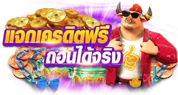 สล็อตเครดิตฟรี รวมทุกค่าย รวมทุกเว็บ ยืนหนึ่ง เรื่องสล็อต 16 สล็อตเครดิตฟรี