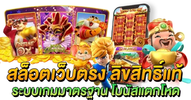 สล็อตเว็บตรง แตกง่าย ไม่ผ่านเอเย่นต์ ถอนได้ไม่จำกัด 26 สล็อตเว็บตรง แตกง่าย