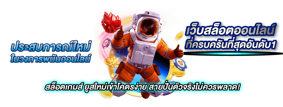 เว็บสล็อตออนไลน์