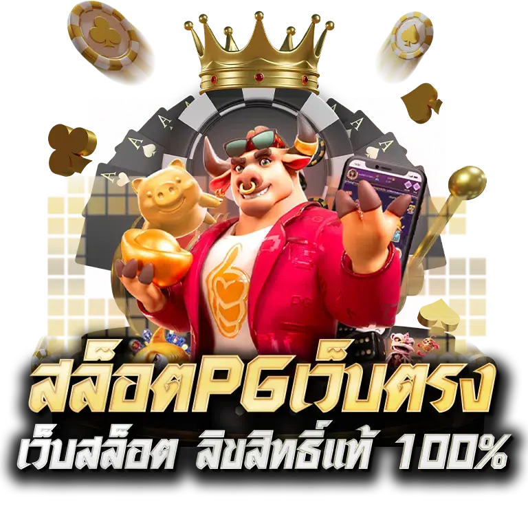 สล็อต PG มือถือ ฟรี ครบวงจร สนุกง่าย ระบบทันสมัยที่สุด 11 สล็อต PG