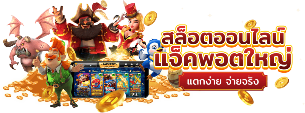 ปั่นสล็อตแตกง่าย