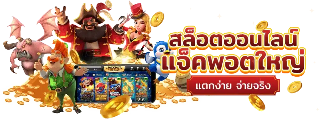 รวมเกมสล็อตทุกค่าย เว็บตรงไม่ผ่านเอเย่นต์ โบนัสแตกหนัก 21 รวมเกมสล็อตทุกค่าย