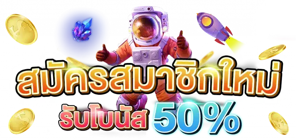 เข้าสู่ระบบ สล็อต ไม่มีขั้นต่ำ 1 บาทก็ถอนได้ 50 เข้าสู่ระบบ สล็อต