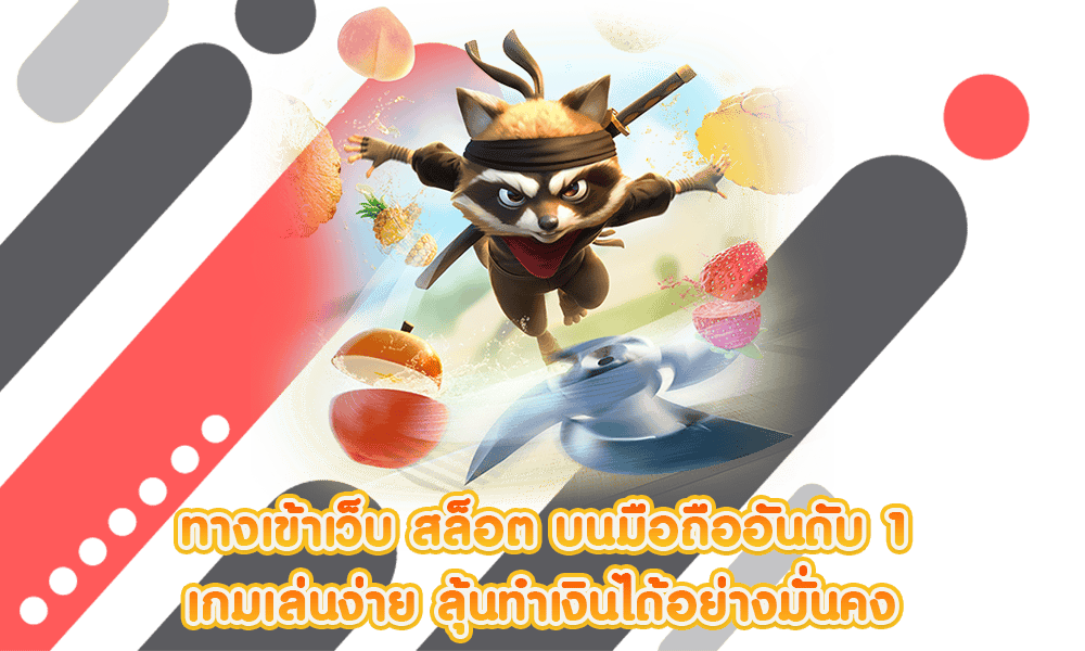 ทางเข้าเว็บตรง ฝากขั้นต่ำ 1 บาท ปั่นถูกสุด 0.25 บาท 46 ทางเข้าเว็บตรง