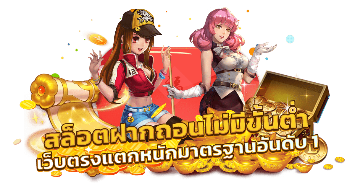 ฝากถอน ไม่มีขั้นต่ำ