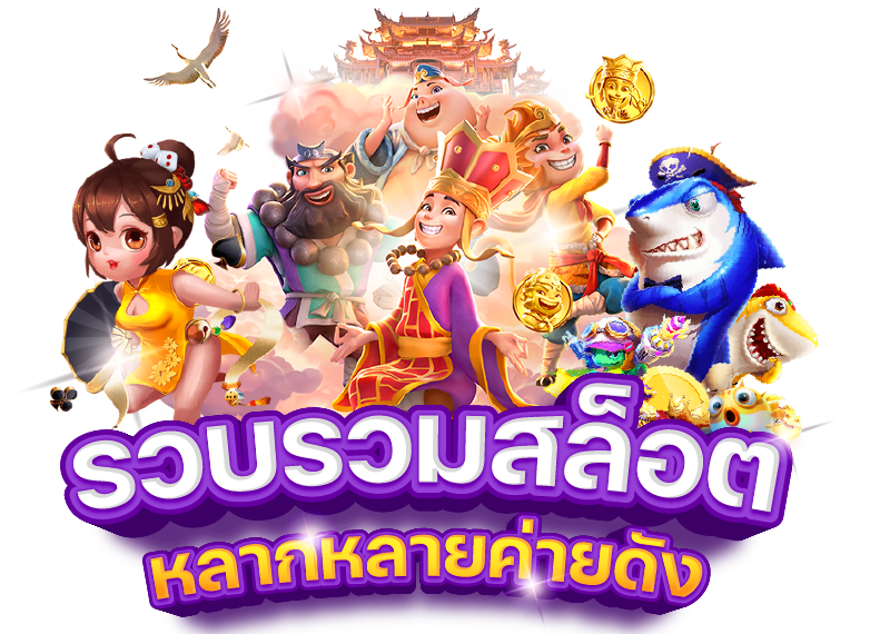 แหล่งรวมเกมแตกง่าย โบนัสแตกรัว ๆ เฮงทุกวัน 11 แหล่งรวมเกมแตกง่าย