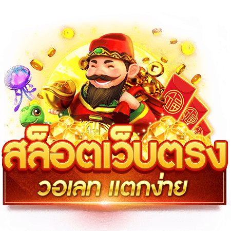 สล็อตเว็บตรงวอเลท เปิดยูสเซอร์ ขั้นต่ำ 1 บาท 21 สล็อตเว็บตรงวอเลท