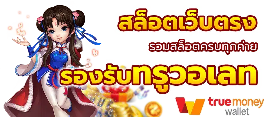 รวมสล็อตเว็บตรง แตกง่าย แจกโบนัสกระหน่ำทุกวัน 36 รวมสล็อตเว็บตรง