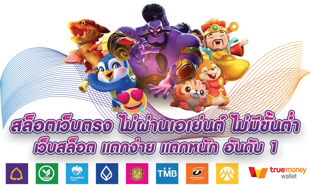เว็บสล็อต ที่คนเลือกเล่นเยอะ มีครบในเว็บเดียว 31 เว็บสล็อต