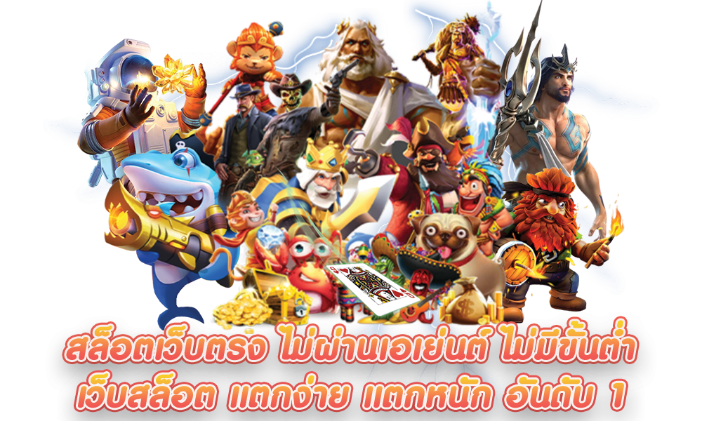 เว็บสล็อตมาใหม่ ไม่ผ่านเอเย่นต์ รวมทุกค่าย 40 เว็บสล็อตมาใหม่