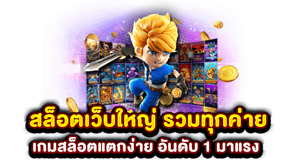 รวมสล็อตเว็บใหญ่ สล็อต เว็บตรง ของแท้ ที่เจ๋งกว่าทุกเว็บ 1 รวมสล็อตเว็บใหญ่