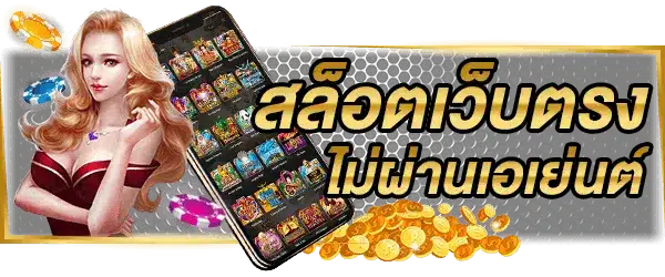 เว็บตรง สล็อตแท้ ไร้ประวัติการโกง มั่นใจได้ทุกการลงทุน 51 เว็บตรง สล็อตแท้