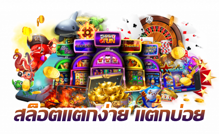 สล็อต แตกบ่อย เว็บใหญ่ สมัครง่าย การันตีไม่โกง 51 สล็อต แตกบ่อย