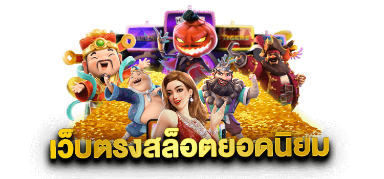 สล็อตค่ายใหญ่