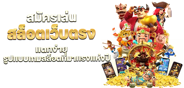 เว็บสล็อต ฝากถอนง่าย รวดเร็ว ระบบอัตโนมัติ สมัครฟรี ได้เงินจริง 46 เว็บสล็อต ฝากถอนง่าย
