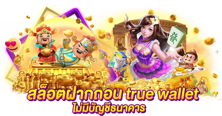 รวมเกมสล็อตสนุก โบนัสแจกหนัก แจ็คพอตหลักล้าน 36 รวมเกมสล็อตสนุก