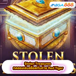 Hot Pepper ทดลองเล่นสล็อตกับค่าย Pragmatic Play 43 Stolen Treasures ทดลองเล่นสล็อตกับค่าย Red Tiger