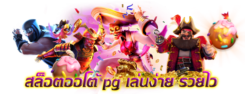 สล็อตpg ค่ายใหญ่ อัปเดตเกมใหม่ แล้ววันนี้ 31 สล็อตpg