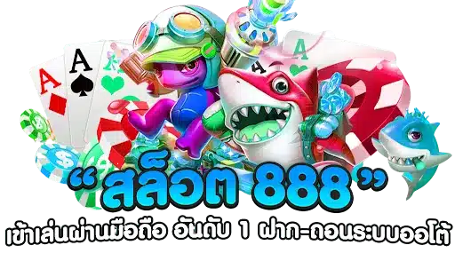 สล็อต888เว็บตรง ไม่มีขั้นต่ำ เว็บแท้ ส่งตรงจากต่างประเทศ 36 สล็อต888เว็บตรง