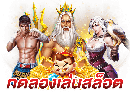 สล็อต ทดลองเล่น เล่นฟรี สมัครง่าย ระบบออโต้ 1 สล็อต ทดลองเล่น
