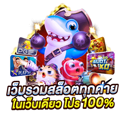 เว็บสล็อต รวมเกม มาแรง แตกง่าย เว็บตรง รับทรูวอเลท 51 เว็บสล็อต รวมเกม