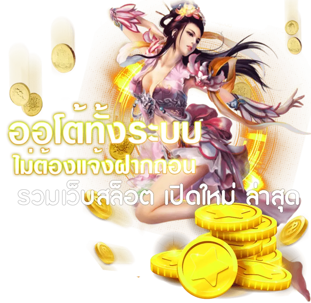 เว็บสล็อตเปิดใหม่ มาแรง รับคืนยอดเสียทุกวัน 20 เว็บสล็อตเปิดใหม่