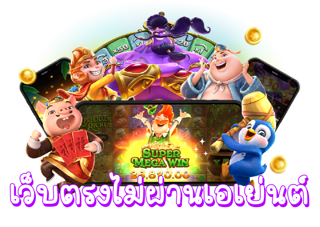 สล็อตเว็บตรง วอเลท ฝากถอนโอนไว ไม่ต้องโยกเงิน 6 สล็อตเว็บตรง วอเลท