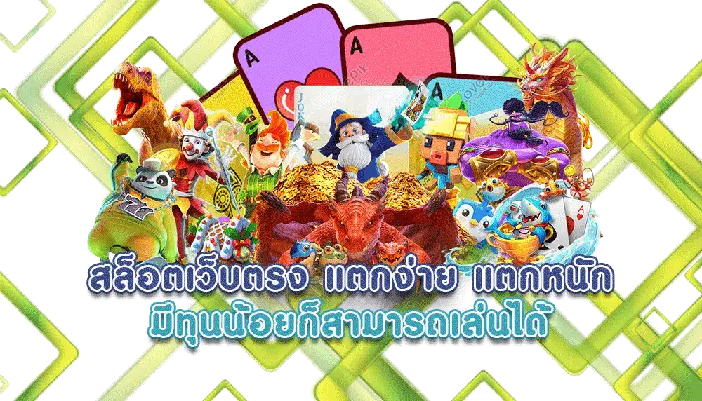 เกมสล็อต ทำเงินดี ทำเงินไว ทำเงินได้ เราพร้อมแจกไม่อั้น 31 เกมสล็อต ทำเงินดี