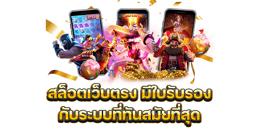 เว็บตรง มี ใบรับรอง ไม่ผ่านเอเย่นต์ ระบบ API แท้ 100% 16 เว็บตรง มี ใบรับรอง