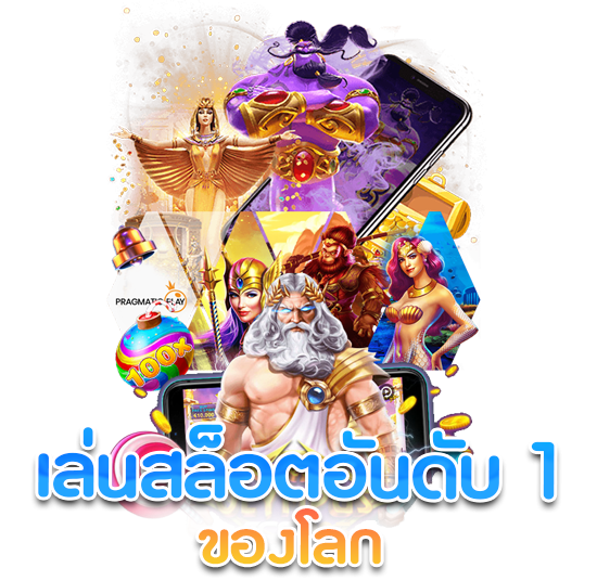 เกมสล็อตระดับโลก เข้าสู่ระบบ แจกโปรโมชั่นฟรี 21 เกมสล็อตระดับโลก