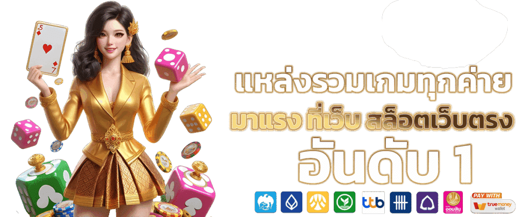 รวมสล็อตแตกดี ทางเข้าเว็บตรง กระแสมาแรง 41 รวมสล็อตแตกดี