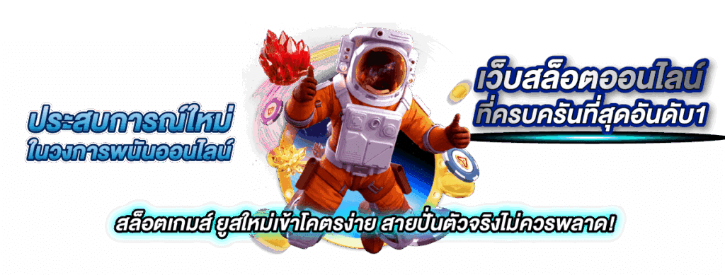 เว็บสล็อต โบนัสแตกง่าย ทำเงินไวแค่ 2 นาที 36 เว็บสล็อต โบนัสแตกง่าย ทำเงินไวแค่ 2 นาที