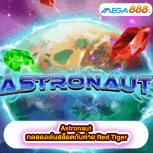 Chicken Drop ทดลองเล่นสล็อตกับค่าย Pragmatic Play 45 Astronaut ทดลองเล่นสล็อตกับค่าย Red Tiger
