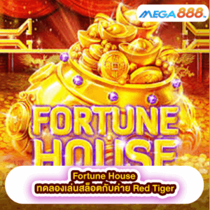 Wolf Gold Power Jackpot ทดลองเล่นสล็อตกับค่าย Pragmatic Play 45 Fortune House ทดลองเล่นสล็อตกับค่าย Red Tiger