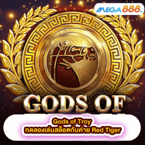Monsters Unchained ทดลองเล่นสล็อตกับค่าย Red Tiger 44 Gods of Troy ทดลองเล่นสล็อตกับค่าย Red Tiger