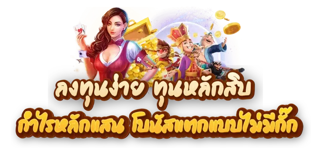สล็อตเว็บใหม่ลงทุนง่าย จ่ายเงินเต็ม เริ่มต้นเดิมพันแค่ 1 บาท 36 สล็อตเว็บใหม่ลงทุนง่าย