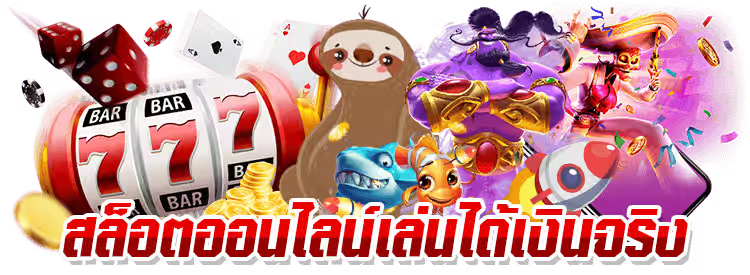 ปั่นสล็อต ได้เงินจริง ทุกค่ายเกมในเว็บเดียว โบนัสออกบ่อยที่สุด 36 ปั่นสล็อต ได้เงินจริง