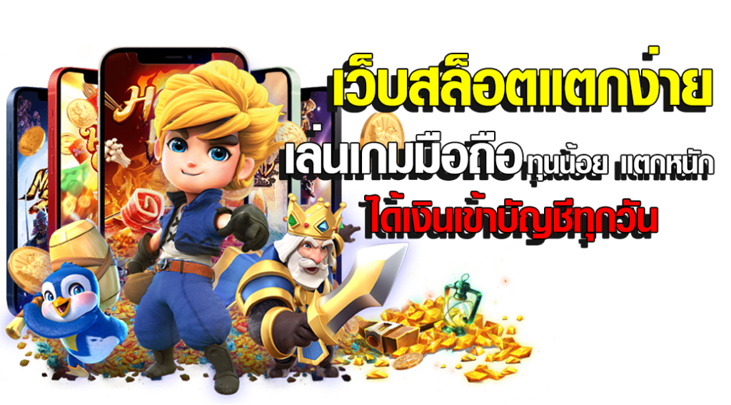 เว็บตรง มาใหม่ โบนัสไม่มีล็อค ปล่อยแตก 100% 31 เว็บตรง มาใหม่