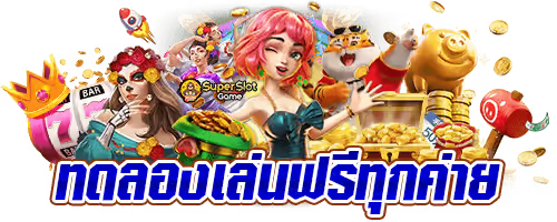 สล็อตระบบทดลอง ห้องฝึกซ้อมที่มือใหม่ต้องลอง 31 สล็อตระบบทดลอง