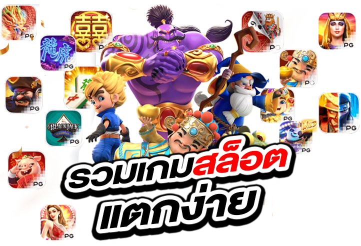 รวมเกมสล็อตแตกง่าย ฝากถอนไว ไม่มีโกง 6 รวมเกมสล็อตแตกง่าย
