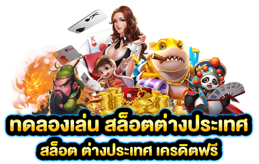 รวมเกมสล็อตประเทศ อัดแน่นมากกว่า 3,500 เกม 51 รวมเกมสล็อตประเทศ