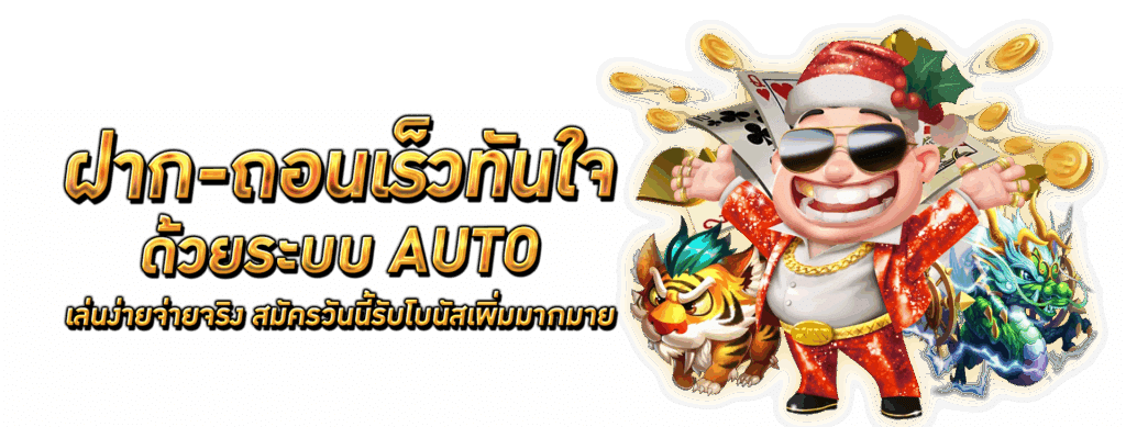 เว็บตรงระบบออโต้ เบทง่าย รวมทุกค่ายดัง 16 เว็บตรงระบบออโต้
