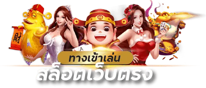 สล็อตยอดนิยม ยิงตรงจากค่ายเกมทั่วโลก 36 สล็อตยอดนิยม